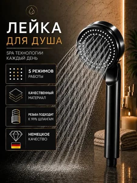 Лейка для душа, массажная 5 режимов