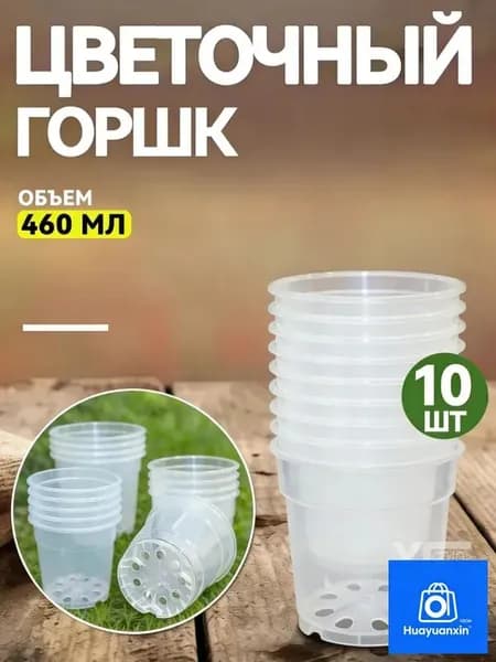 Горшок для цветов 0.46 л, 9 см, 10 шт, цвет прозрачный