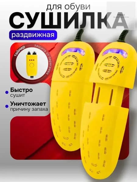 Сушилка для обуви