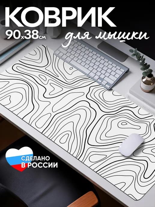 Игровой коврик для мышки 900х400 мм