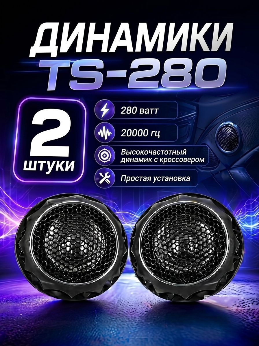 Колонки автомобильные, 2.6 см (1 дюйм.)