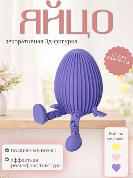 Декоративное 3D яйцо с рельефным узором сиреневое с подвижными ножками, сувенир, декор, антистресс