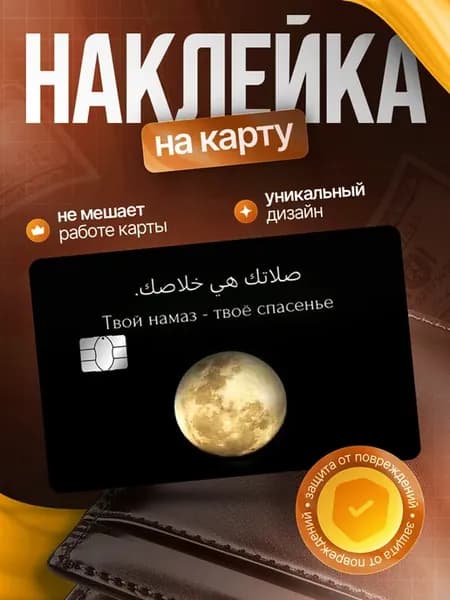 Наклейка на банковскую карту Ислам