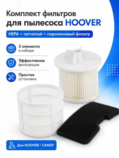 Комплект фильтров для пылесоса HOOVER TSBE 2002 01 39000980