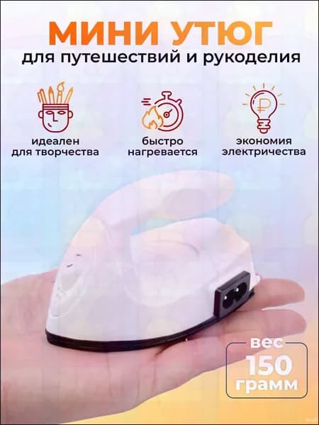 Утюг