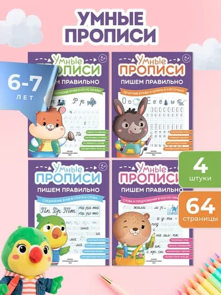 Прописи для дошкольников, рабочая тетрадь для детей от 6 лет