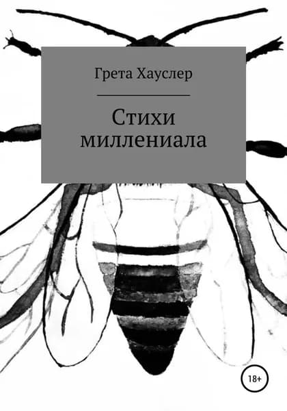 Стихи миллениала | Хауслер Грета | Электронная книга