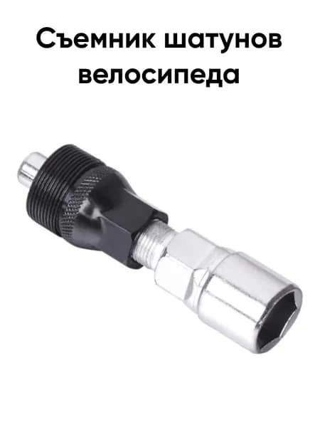 Инструмент для велосипеда - Съемник шатуна