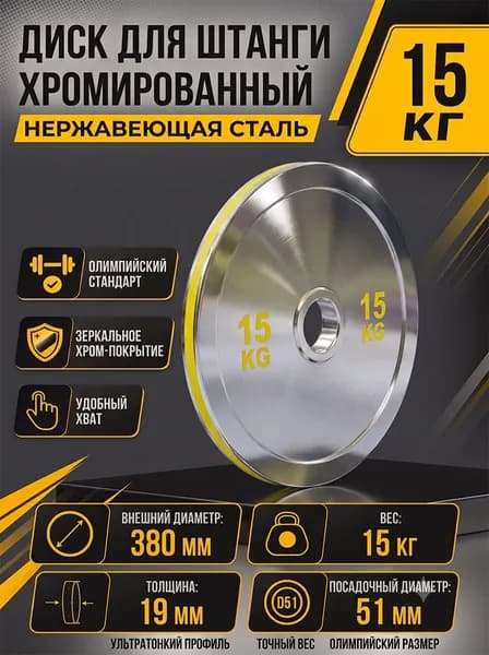 Диски для штанги, 15 кг