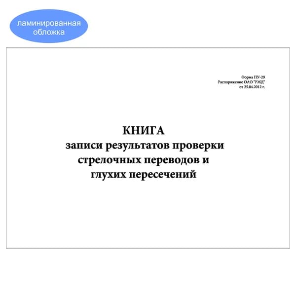 Комплект (1 шт.), Книга записи результатов проверки стрелочных переводов и глухих пересечений (Форма ПУ-29) (10 лист, полистовая нумерация, ламинация обложки)