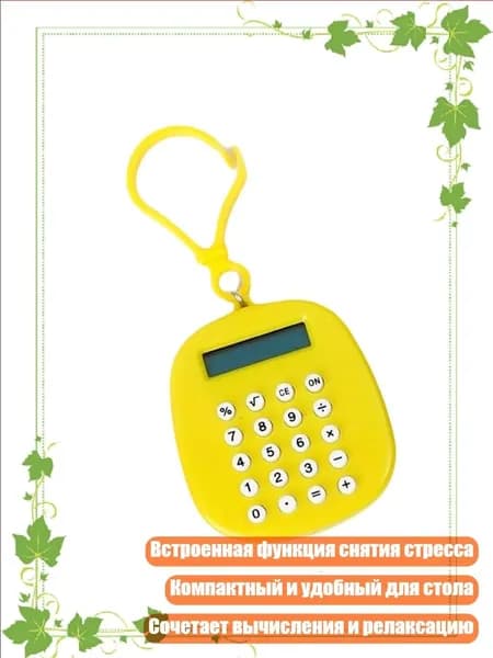 Калькулятор Лабиринт , Желтый