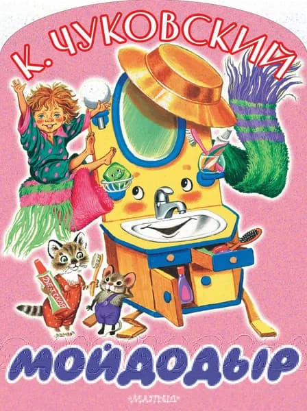 Книга Мойдодыр