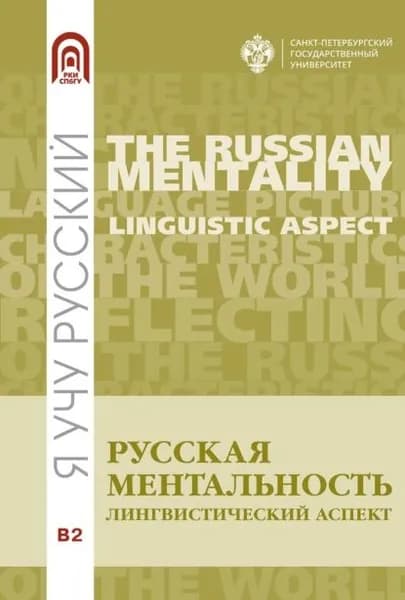 Русская ментальность: лингвистический аспект | Кузнецов Ю. А., Зиновьева Е. И. | Электронная книга