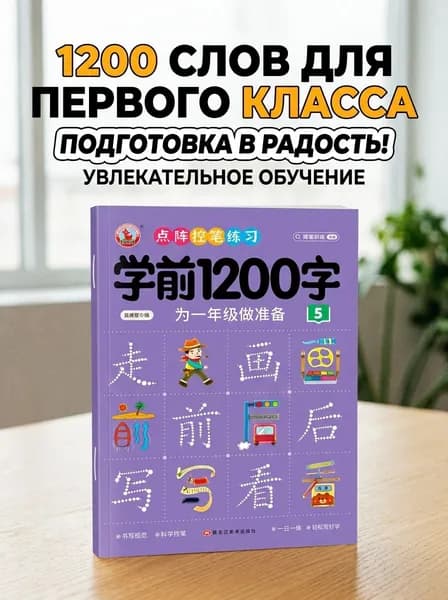 Книги для курсов китайского языка: практические пособия на уровне 1200 пиктограмм. Эффективное изучение китайского языка с нуля, подходящее как для детей, так и для взрослых