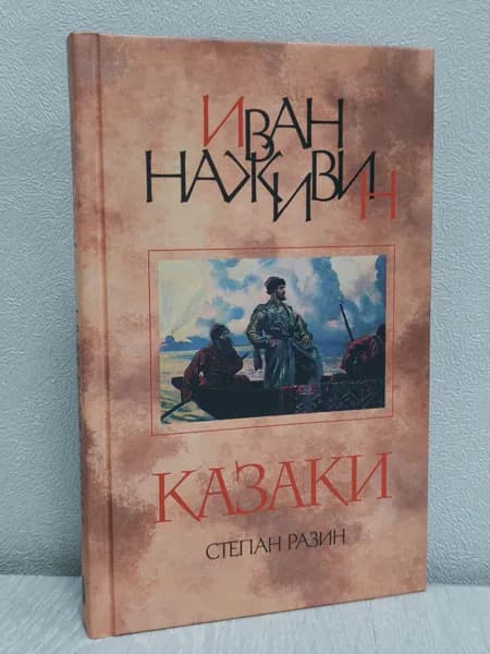 Казаки. Наживин Иван Федорович