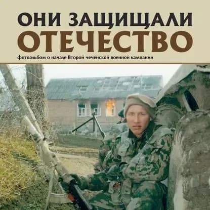 Они защищали Отечество. Вторая чеченская | Галицкий Сергей Геннадьевич | Электронная книга