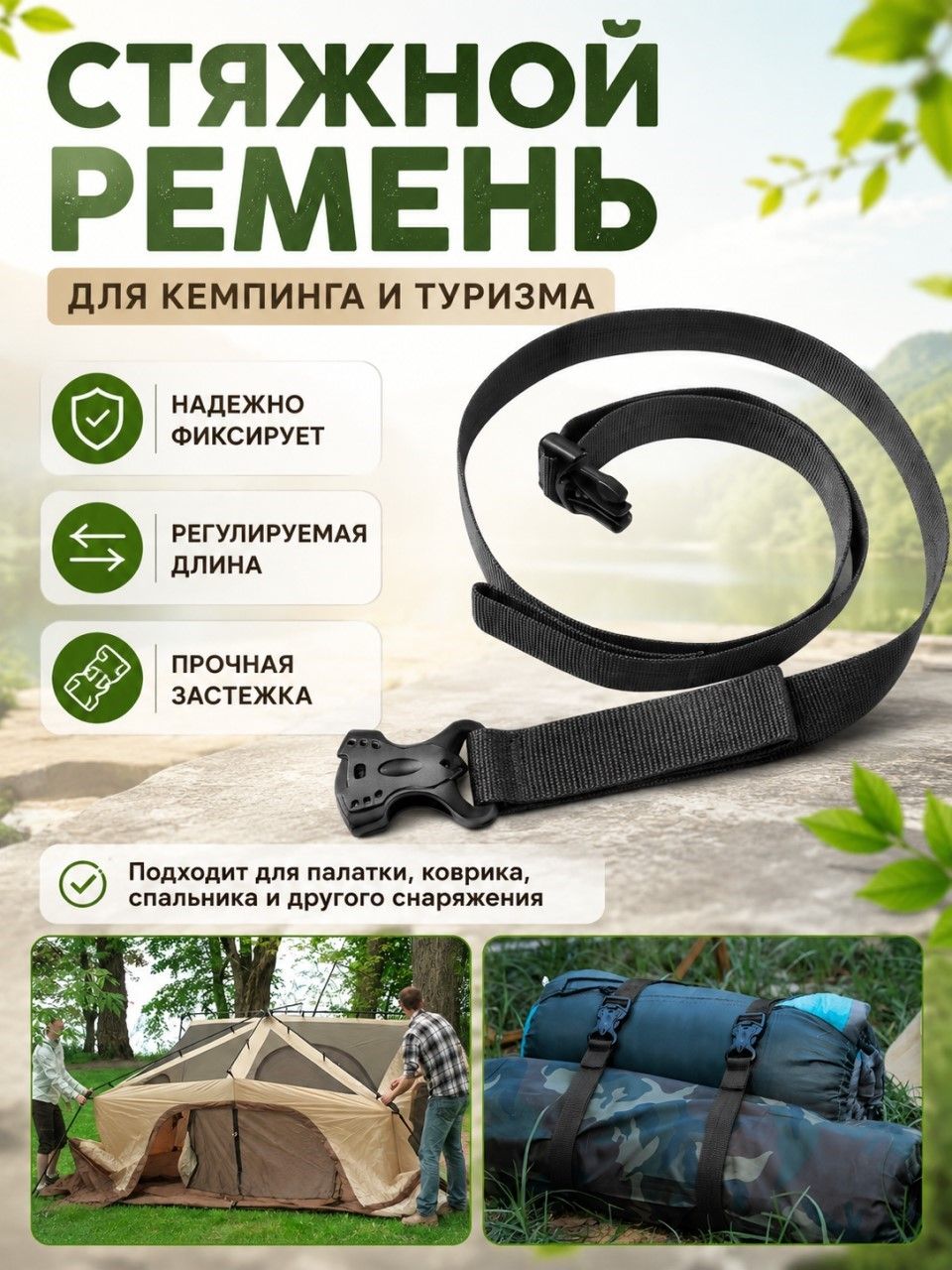 Ремень стяжной туристический для палатки и снаряжения