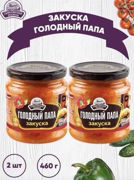 Овощная закуска "Голодный папа"460 грамм 2 шт