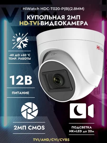 Мультиформатная камера видеонаблюдения HiWatch HDC-T020-P(B)(2.8mm)