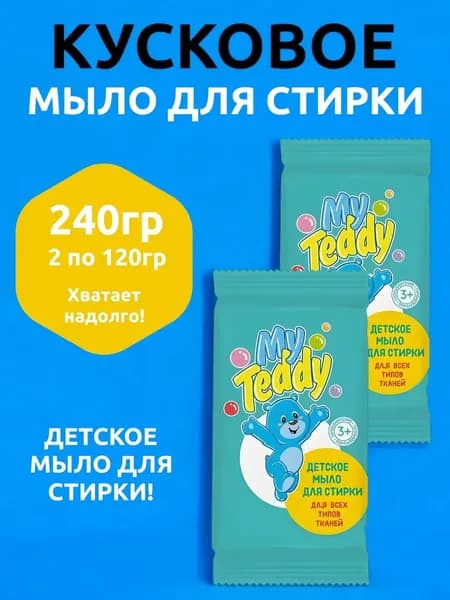 2 шт по 120 гр Детское мыло твердое кусковое для рук и стирки белья
