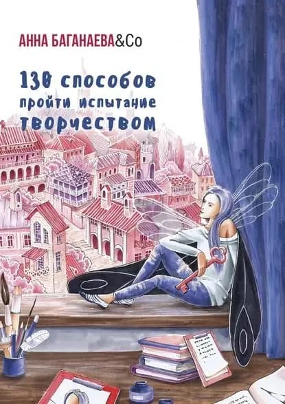 130 способов пройти испытание творчеством | Анна Баганаева & Co | Электронная книга