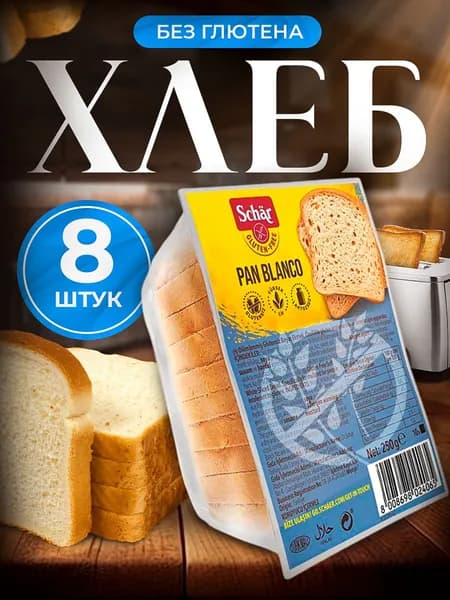 Белый хлеб без глютена Pan Blanco т.м. Dr Schar