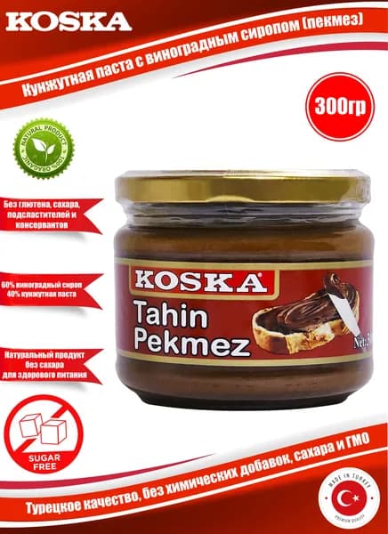 Паста кунжутная с виноградным сиропом (Тахин-Пекмез), "Koska", Tahin-Pekmez, 300гр. Турция