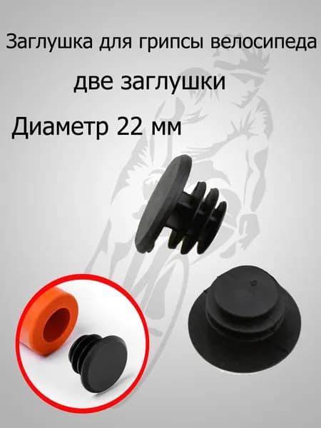 Две заглушки для грипс велосипеда