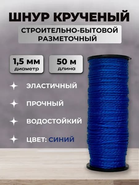 Шнур крученый строительно-бытовой разметочный 50 м, синий