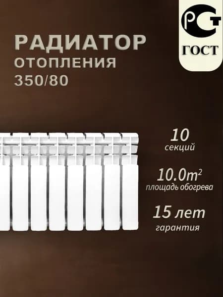 Радиатор отопления биметаллический 350/80/10, 10 секций, белый, батарея, боковое подключение, межосевое расстояние 350 мм