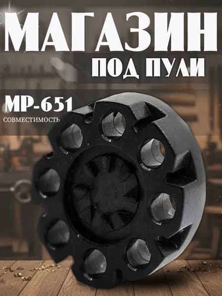 Магазин под пули (пласт.) МР-651К