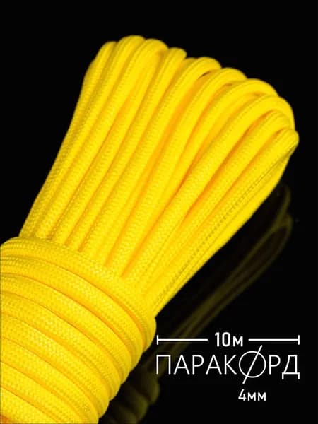 Паракорд 4 мм для плетения 550 - 10 м желтый
