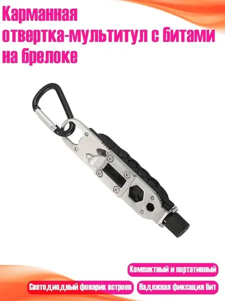 Карманная отвертка-мультитул с битами на брелоке