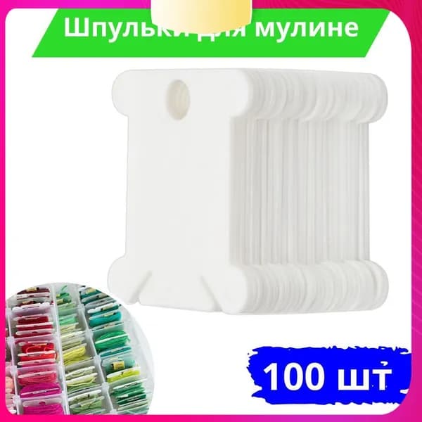 Бобина для мулине