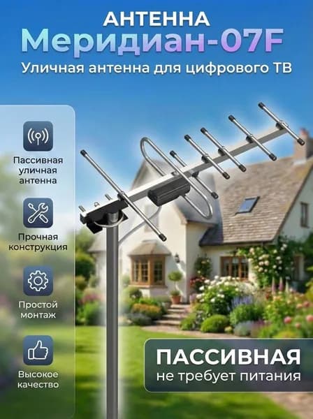 Антенна для цифрового тв уличная, для телевизора, пассивная, DVB-T/DVB-T2, телевизионная, Locus Меридиан-07F (L020.07DF)