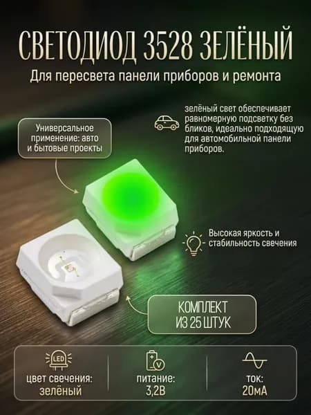 Светодиод 3528 зелёный для пересвета панели приборов и ремонта подсветки. 25 штук в комплекте