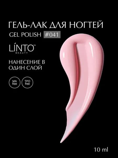Гель лак для ногтей 041, гипоаллергенный, 10 ml