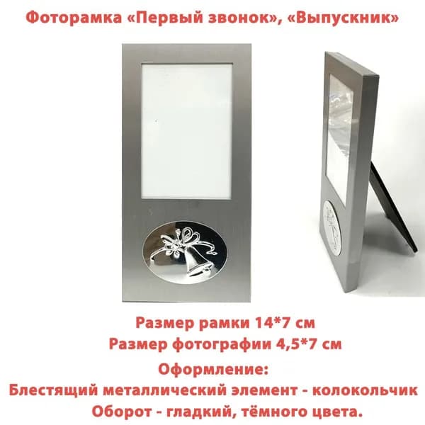 Фоторамка "Выпускник", "Первый звонок" размер 7*14 см