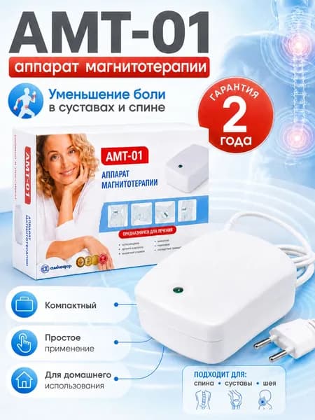 АМТ-01 Аппарат магнитотерапии Белвар для суставов и позвоночника, домашний магнитотерапевтический аппарат