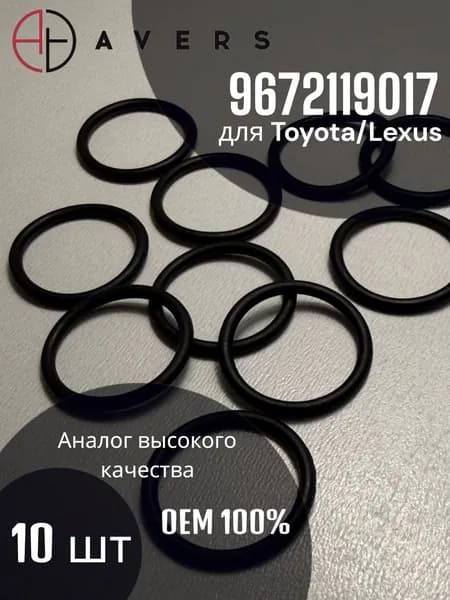 Уплотнительное кольцо для Toyota/Lexus арт. 9672119017, 10 шт.