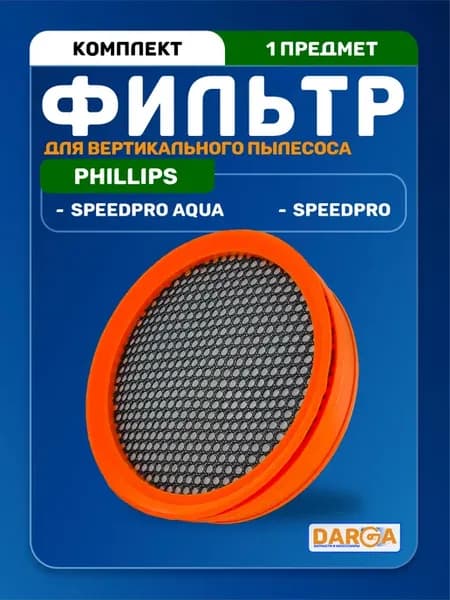 Фильтр для вертикального пылесоса Phillips SpeedPro - 1 шт