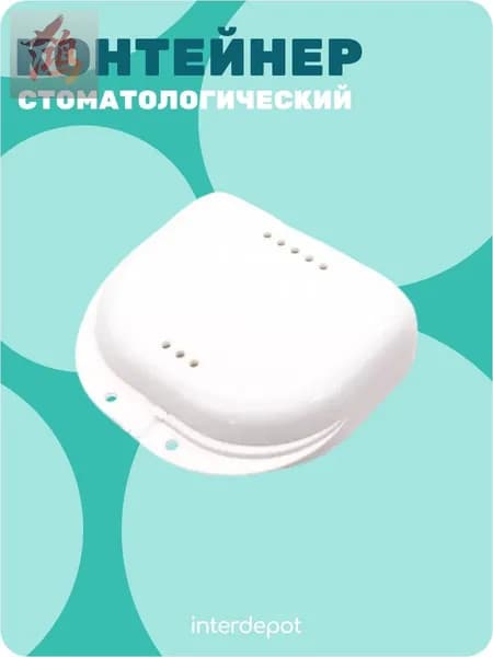 Контейнер стоматологический для капп, элайнеров, протезов и пластинок малый белый