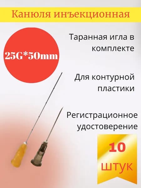 Канюля для контурной пластики 25g*50mm 10 шт/уп