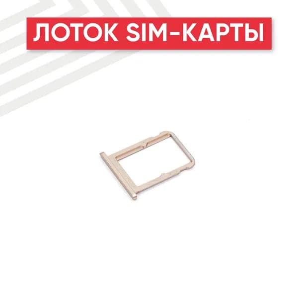 Лоток (держатель, контейнер, слот) SIM-карты для Xiaomi Mi 6X, золотой