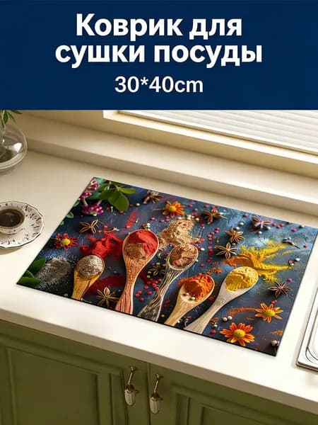 Коврик для сушки посуды