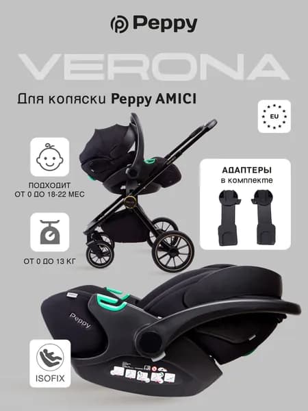 Автолюлька Peppy Verona I-Size 40-84 см + адаптеры для Peppy Amici ( Комплект )