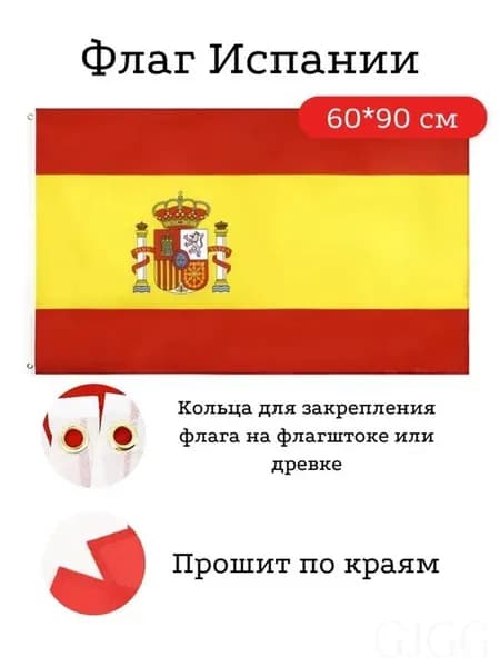 Флаг Испании, 60*90 см