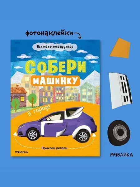 Развивающая книжка с наклейками для детей про транспорт. Серия "Собери машинку"