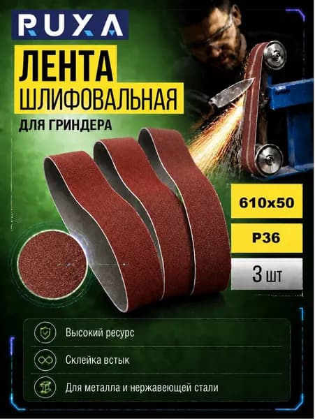 Лента для гриндера 610х50 Р36 3 шт