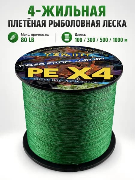 X4 плетёный рыболовный шнур, максимальная нагрузка 80 фунтов Подходит для форели, лосося, карася